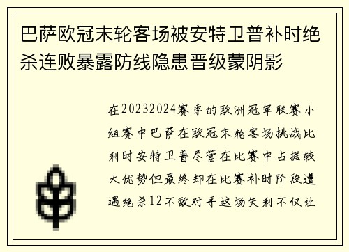 巴萨欧冠末轮客场被安特卫普补时绝杀连败暴露防线隐患晋级蒙阴影 巴萨欧冠末轮客场被安特卫普补时绝杀连败暴露防线隐患晋级蒙阴影