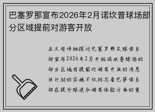 巴塞罗那宣布2026年2月诺坎普球场部分区域提前对游客开放 巴塞罗那宣布2026年2月诺坎普球场部分区域提前对游客开放