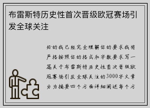 布雷斯特历史性首次晋级欧冠赛场引发全球关注 布雷斯特历史性首次晋级欧冠赛场引发全球关注