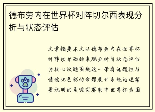 德布劳内在世界杯对阵切尔西表现分析与状态评估