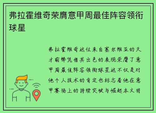 弗拉霍维奇荣膺意甲周最佳阵容领衔球星