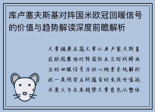 库卢塞夫斯基对阵国米欧冠回暖信号的价值与趋势解读深度前瞻解析