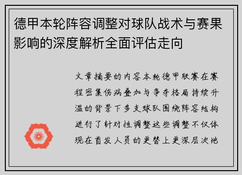 德甲本轮阵容调整对球队战术与赛果影响的深度解析全面评估走向 德甲本轮阵容调整对球队战术与赛果影响的深度解析全面评估走向