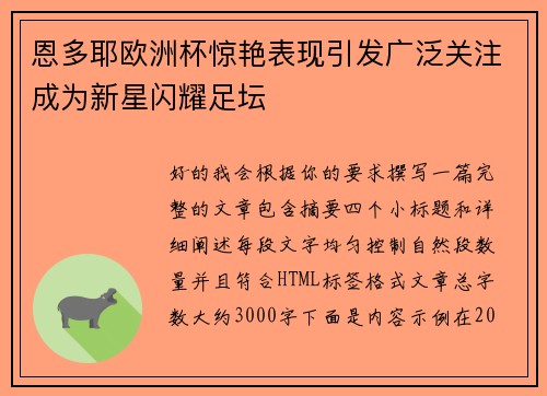 恩多耶欧洲杯惊艳表现引发广泛关注成为新星闪耀足坛 恩多耶欧洲杯惊艳表现引发广泛关注成为新星闪耀足坛