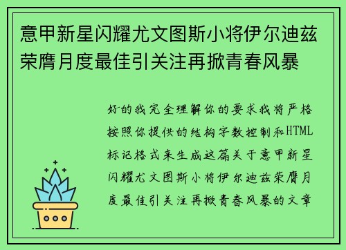 意甲新星闪耀尤文图斯小将伊尔迪兹荣膺月度最佳引关注再掀青春风暴 意甲新星闪耀尤文图斯小将伊尔迪兹荣膺月度最佳引关注再掀青春风暴