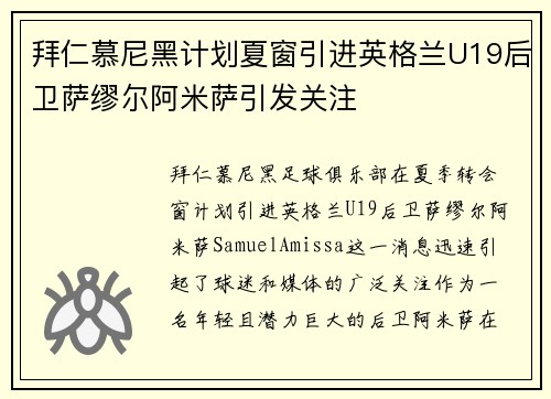 拜仁慕尼黑计划夏窗引进英格兰U19后卫萨缪尔阿米萨引发关注 拜仁慕尼黑计划夏窗引进英格兰U19后卫萨缪尔阿米萨引发关注
