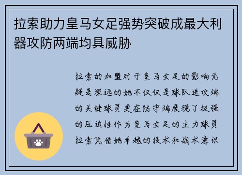 拉索助力皇马女足强势突破成最大利器攻防两端均具威胁