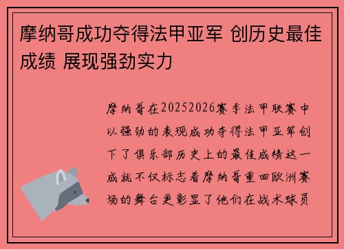 摩纳哥成功夺得法甲亚军 创历史最佳成绩 展现强劲实力 摩纳哥成功夺得法甲亚军 创历史最佳成绩 展现强劲实力