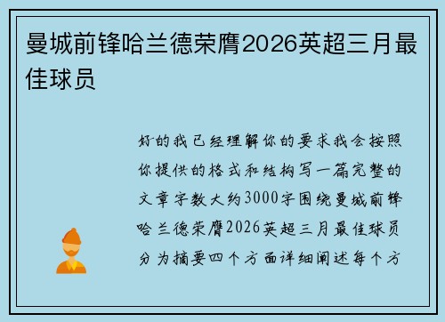 曼城前锋哈兰德荣膺2026英超三月最佳球员 曼城前锋哈兰德荣膺2026英超三月最佳球员