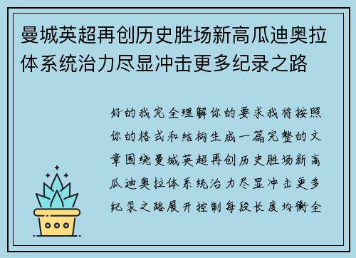 曼城英超再创历史胜场新高瓜迪奥拉体系统治力尽显冲击更多纪录之路