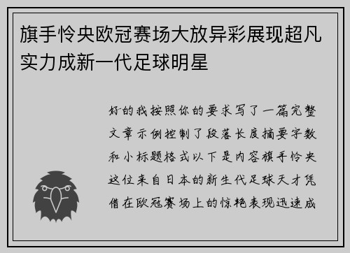 旗手怜央欧冠赛场大放异彩展现超凡实力成新一代足球明星 旗手怜央欧冠赛场大放异彩展现超凡实力成新一代足球明星