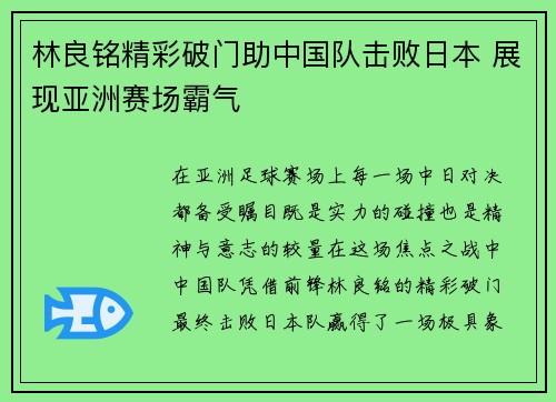 林良铭精彩破门助中国队击败日本 展现亚洲赛场霸气 林良铭精彩破门助中国队击败日本 展现亚洲赛场霸气