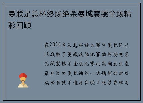 曼联足总杯终场绝杀曼城震撼全场精彩回顾 曼联足总杯终场绝杀曼城震撼全场精彩回顾