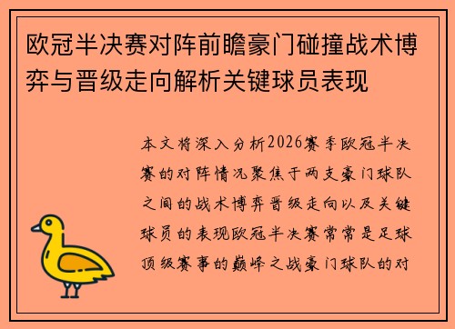 欧冠半决赛对阵前瞻豪门碰撞战术博弈与晋级走向解析关键球员表现