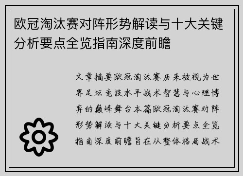 欧冠淘汰赛对阵形势解读与十大关键分析要点全览指南深度前瞻