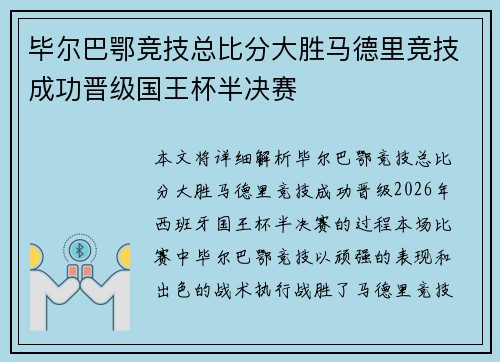 毕尔巴鄂竞技总比分大胜马德里竞技成功晋级国王杯半决赛