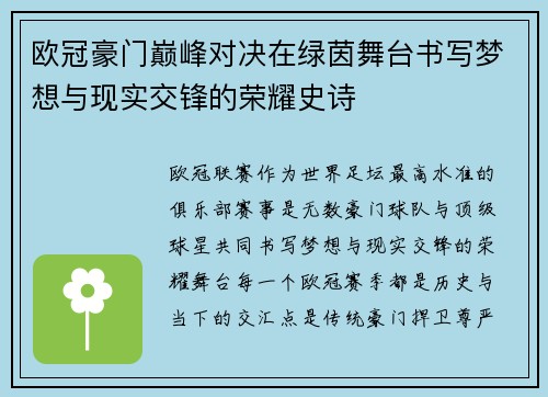 欧冠豪门巅峰对决在绿茵舞台书写梦想与现实交锋的荣耀史诗 欧冠豪门巅峰对决在绿茵舞台书写梦想与现实交锋的荣耀史诗