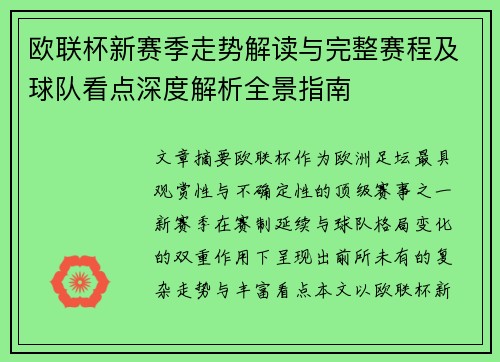 欧联杯新赛季走势解读与完整赛程及球队看点深度解析全景指南 欧联杯新赛季走势解读与完整赛程及球队看点深度解析全景指南