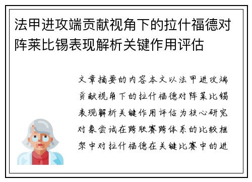 法甲进攻端贡献视角下的拉什福德对阵莱比锡表现解析关键作用评估