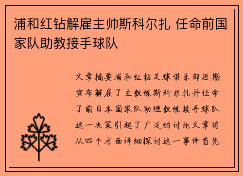 浦和红钻解雇主帅斯科尔扎 任命前国家队助教接手球队 浦和红钻解雇主帅斯科尔扎 任命前国家队助教接手球队