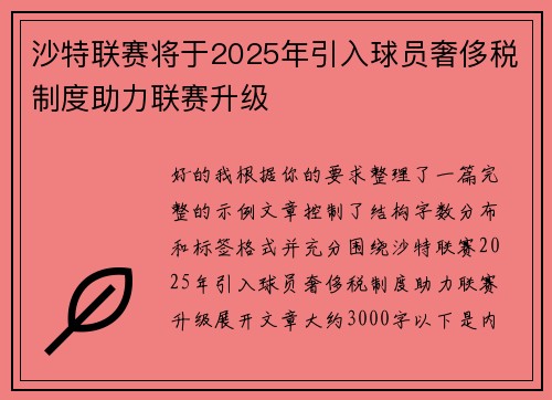 沙特联赛将于2025年引入球员奢侈税制度助力联赛升级 沙特联赛将于2025年引入球员奢侈税制度助力联赛升级